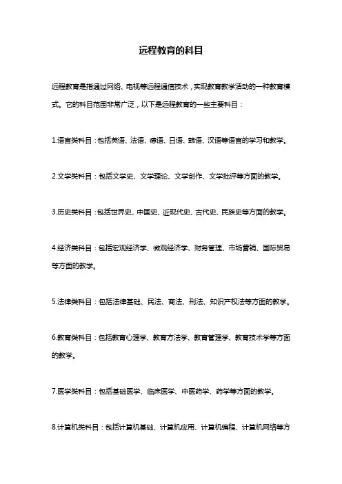 远程教育的科目