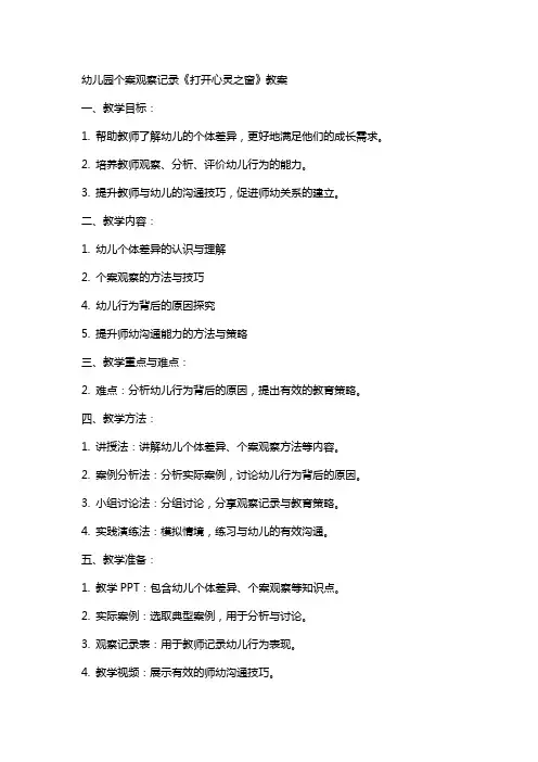 幼儿园个案观察记录《打开心灵之窗》教案