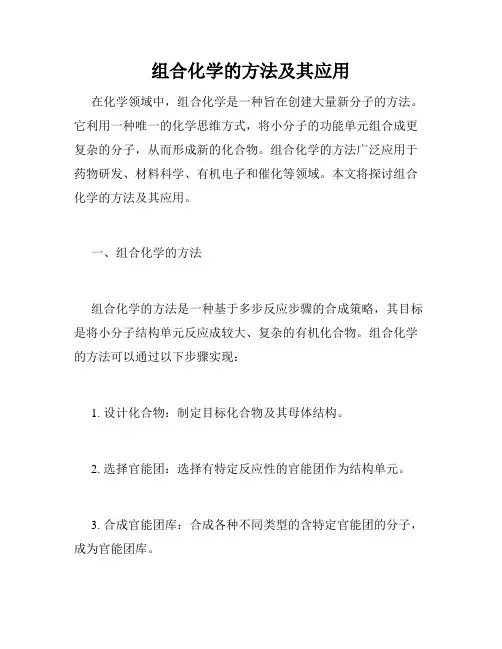组合化学的方法及其应用