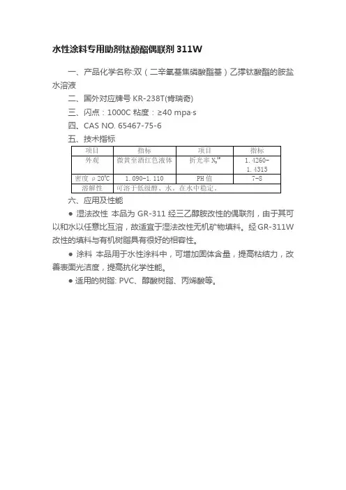 水性涂料专用助剂钛酸酯偶联剂311W