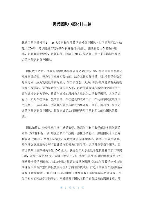 优秀团队申报材料三篇