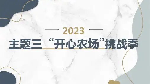 主题三-“开心农场”挑战季