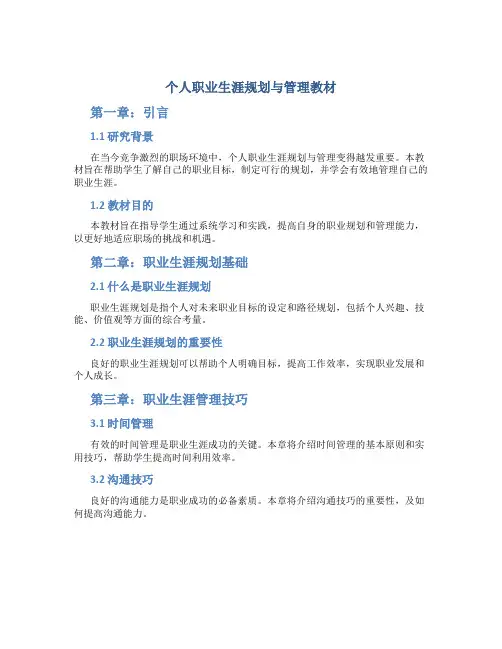 个人职业生涯规划与管理教材