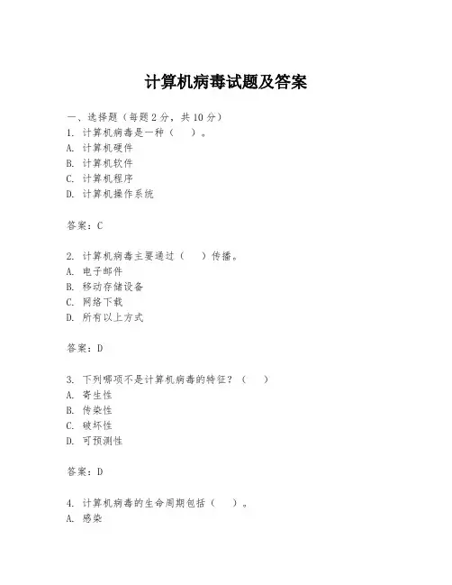 计算机病毒试题及答案
