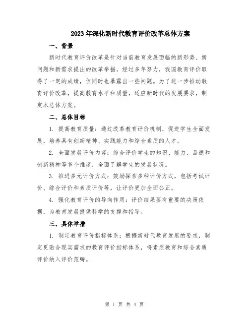 2023年深化新时代教育评价改革总体方案