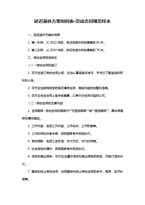 延迟退休方案时间表-劳动合同规范样本