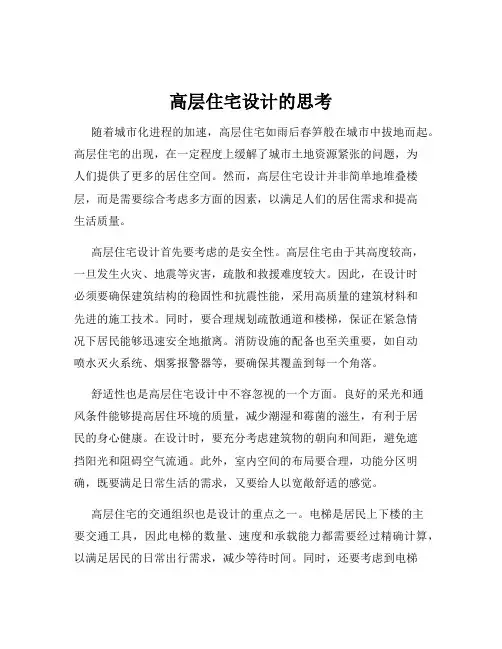 高层住宅设计的思考