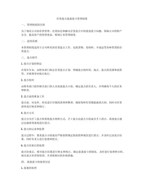 存货盘点盘盈盘亏管理制度