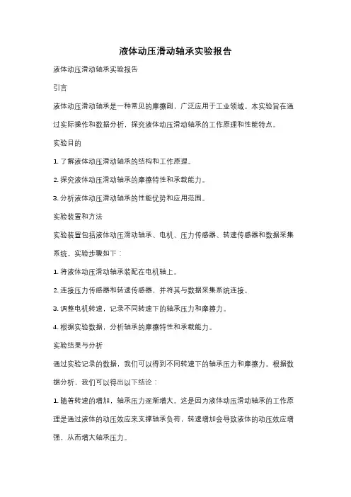 液体动压滑动轴承实验报告