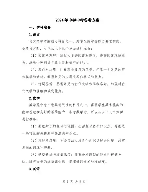2024年中学中考备考方案