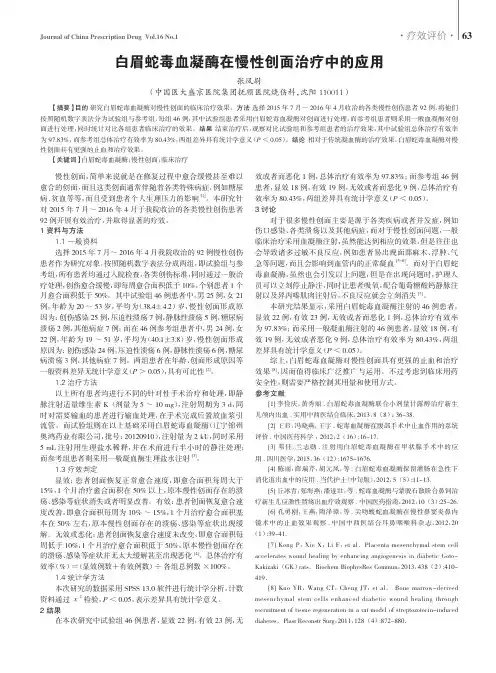 白眉蛇毒血凝酶在慢性创面治疗中的应用
