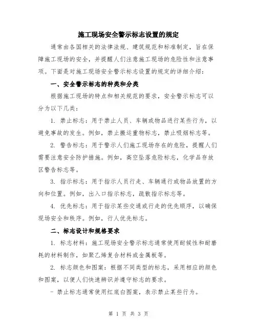 施工现场安全警示标志设置的规定