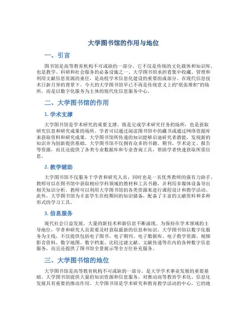 大学图书馆的作用与地位