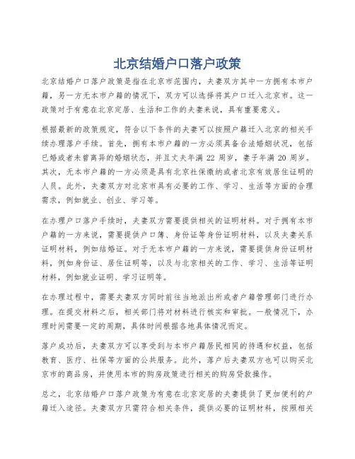 北京结婚户口落户政策