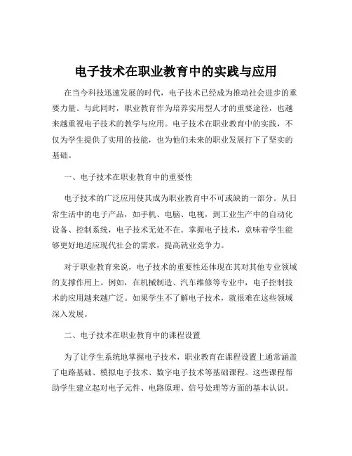 电子技术在职业教育中的实践与应用