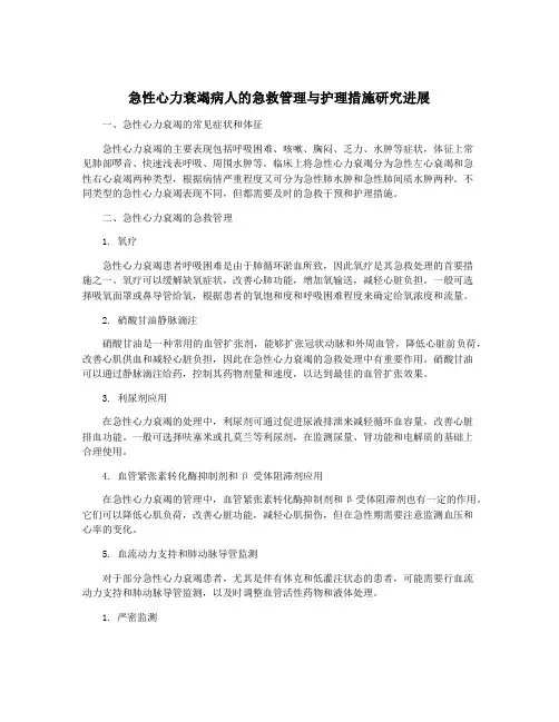 急性心力衰竭病人的急救管理与护理措施研究进展