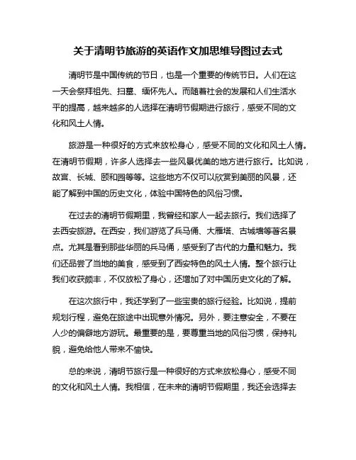关于清明节旅游的英语作文加思维导图过去式
