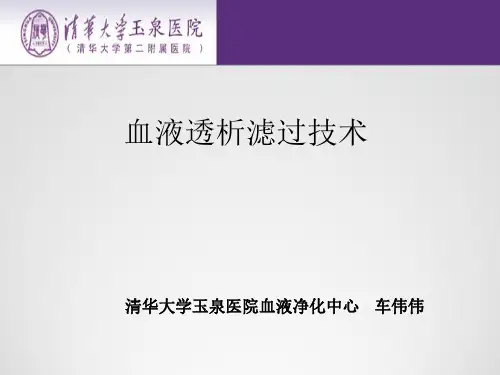 2.2血液透析滤过技术