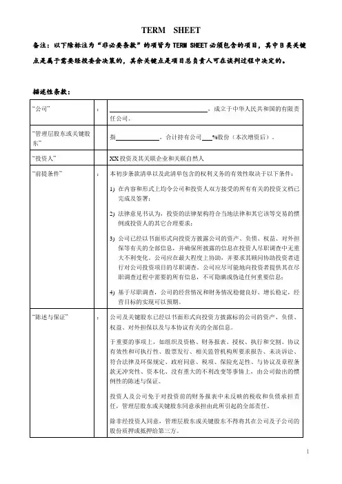原创VCPE专业投资机构TERM SHEET模板