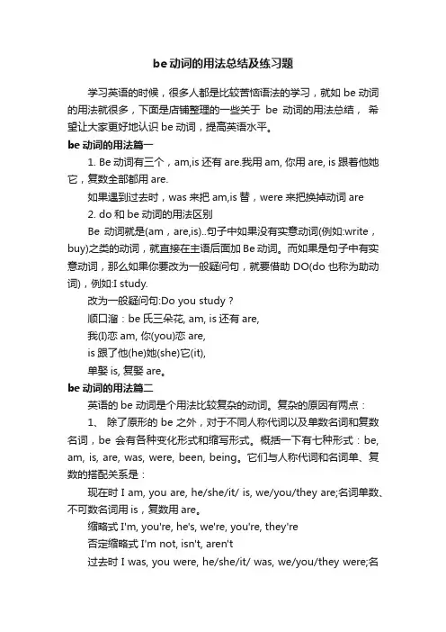 be动词的用法总结及练习题