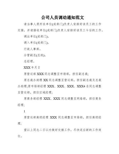 公司人员调动通知范文