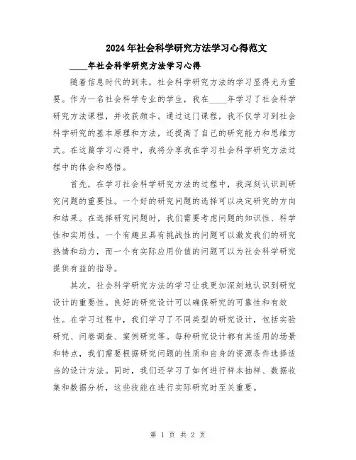 2024年社会科学研究方法学习心得范文