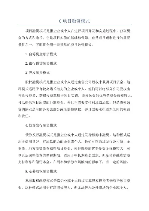 6项目融资模式