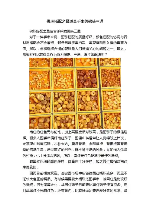 佛珠搭配之最适合手串的佛头三通