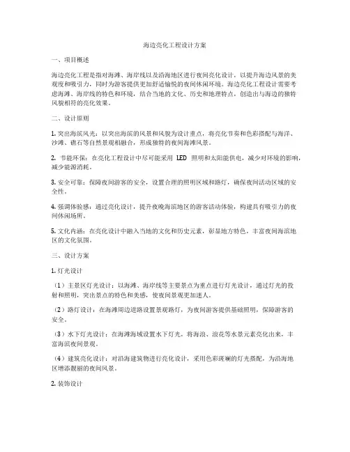 海边亮化工程设计方案