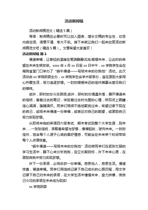 活动新闻稿范文（精选5篇）