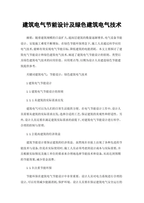 建筑电气节能设计及绿色建筑电气技术