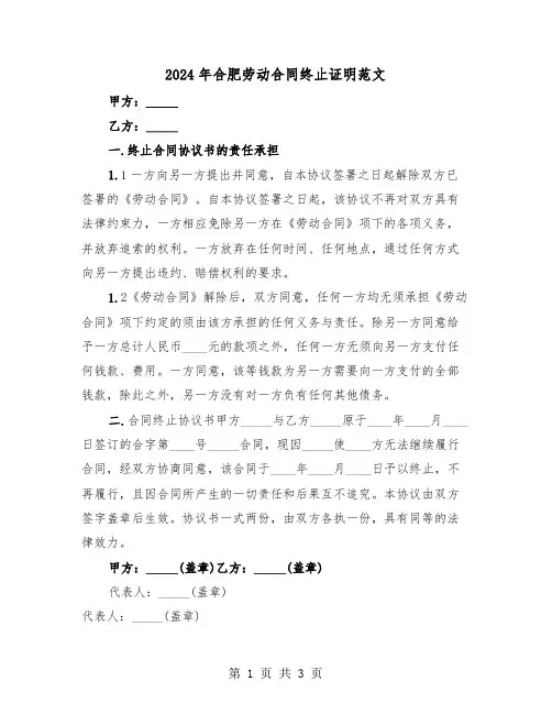 2024年合肥劳动合同终止证明范文(二篇)