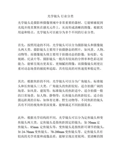 光学镜头 行业分类