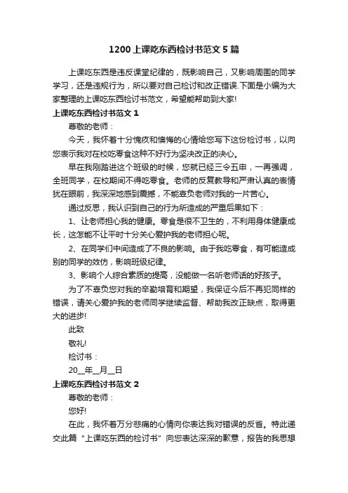 1200上课吃东西检讨书范文5篇