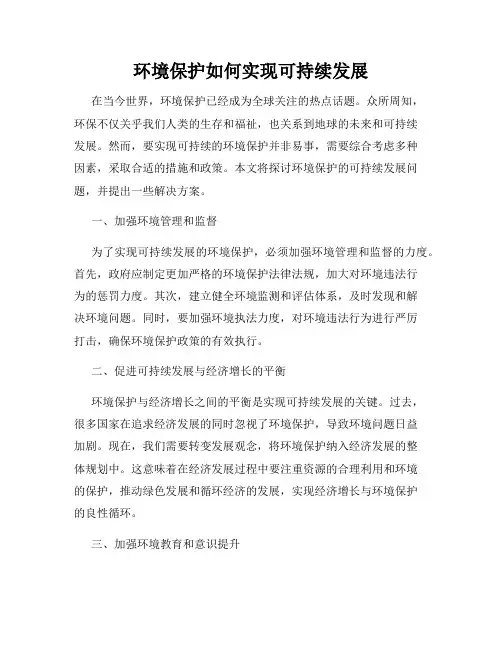环境保护如何实现可持续发展