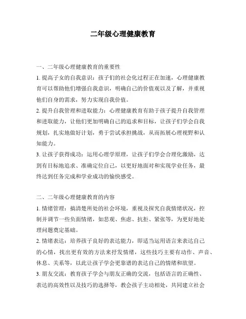 二年级心理健康教育