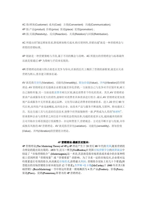 4p4c4r4s4v营销理论区别与应用整理的很齐全