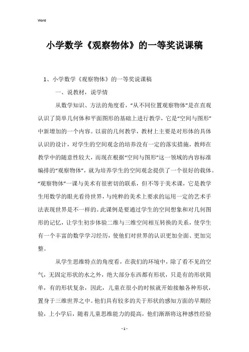 小学数学《观察物体》的一等奖说课稿