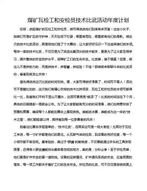 煤矿瓦检工和安检员技术比武活动年度计划