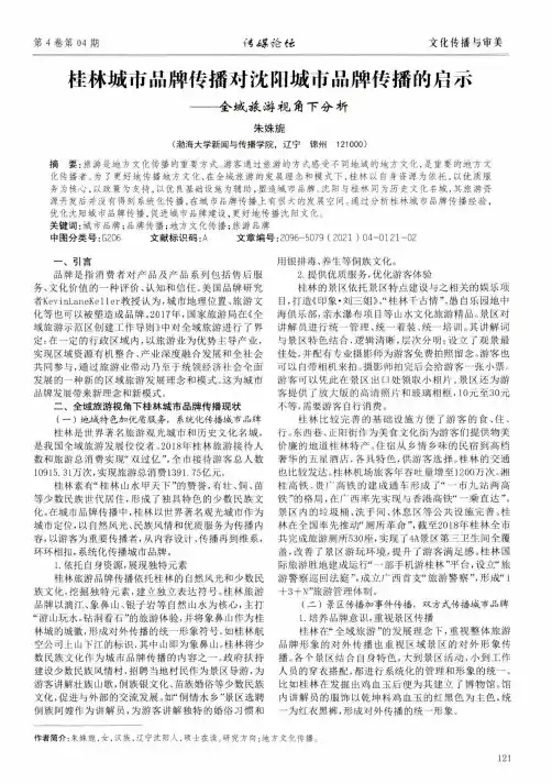 桂林城市品牌传播对沈阳城市品牌传播的启示——全域旅游视角下分析