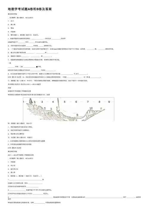 地貌学考试题A卷和B卷及答案