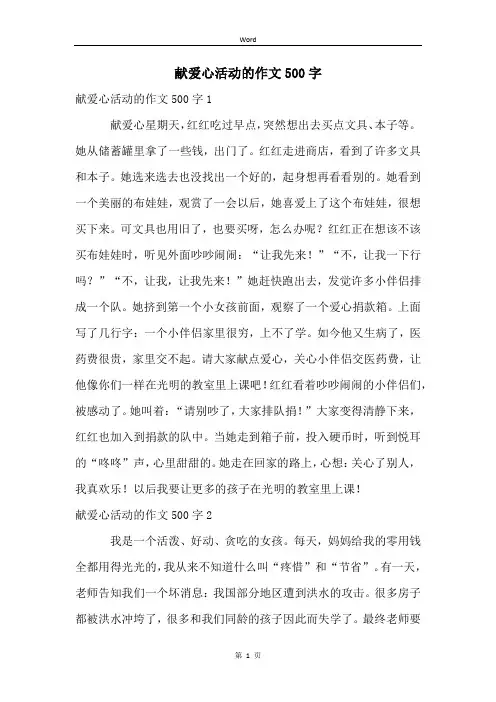 献爱心活动的作文500字