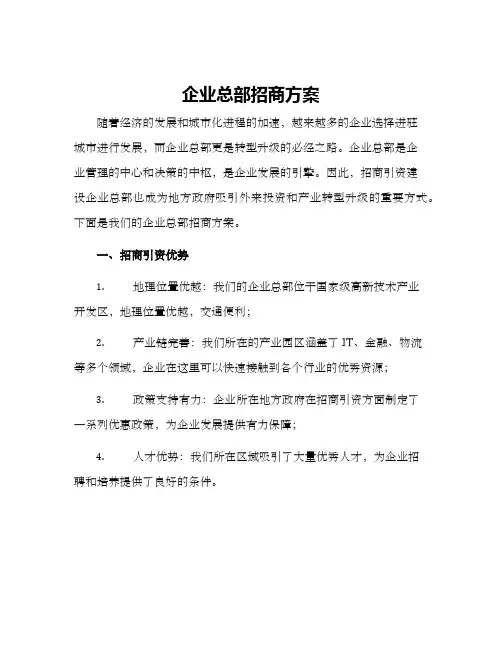 企业总部招商方案