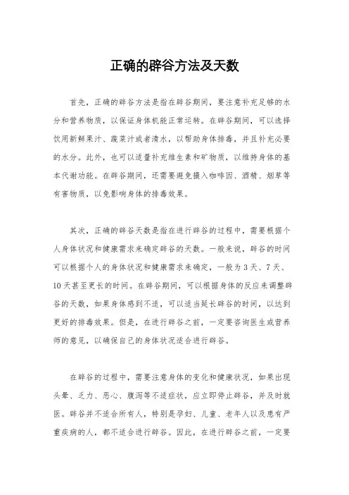 正确的辟谷方法及天数