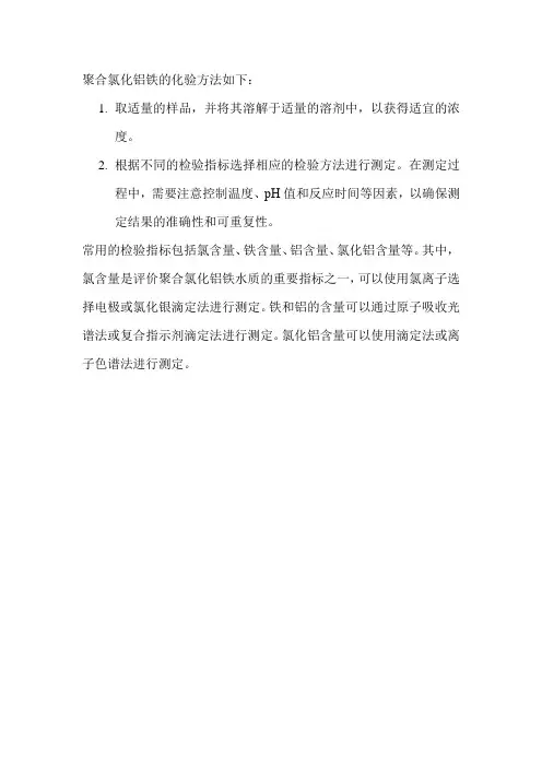 聚合氯化铝铁的化验方法