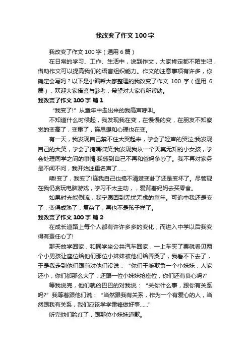 我改变了作文100字（通用6篇）