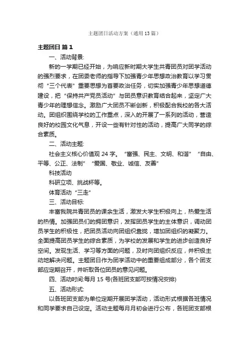 主题团日活动方案（通用13篇）