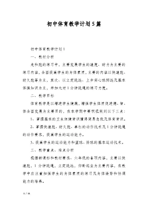 初中体育教学计划5篇