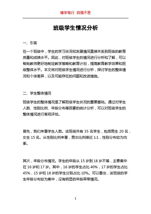 班级学生情况分析