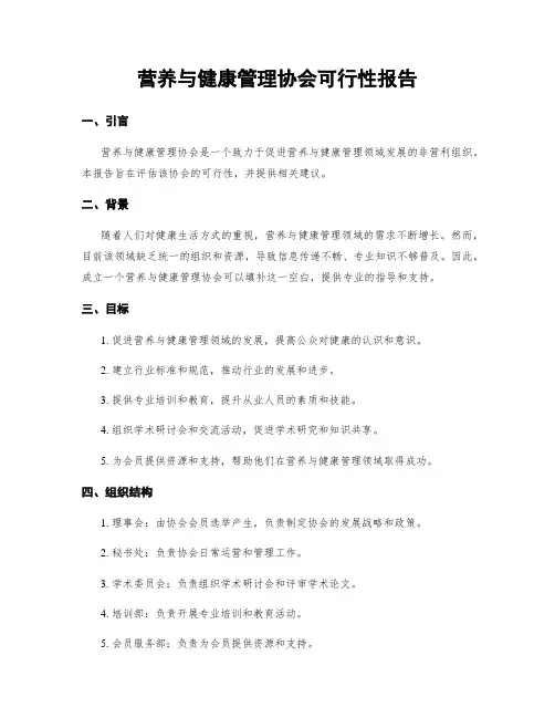 营养与健康管理协会可行性报告
